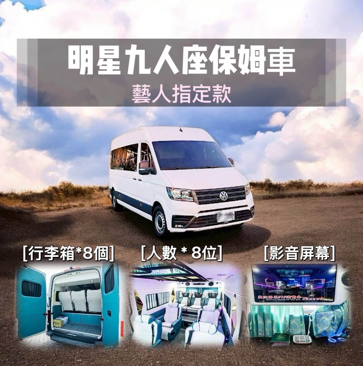 大T明星保母車｜明星級舒適體驗，出遊高規格首選的第1張圖片
